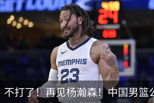 不打了！再见杨瀚森！中国男篮公布12人名单