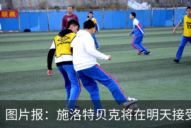 图片报：施洛特贝克将在明天接受核磁共振检查，面临长期休战