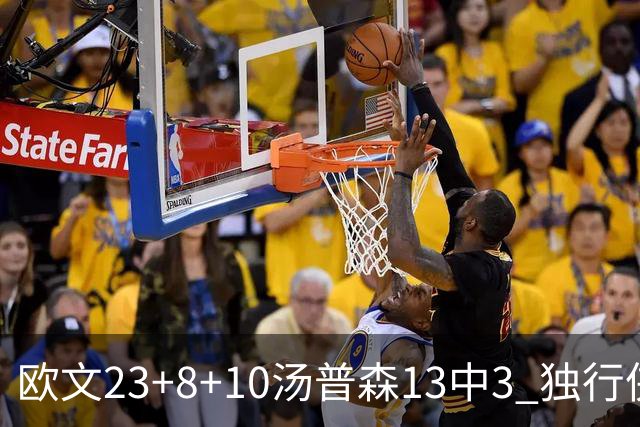 欧文23+8+10汤普森13中3 独行侠力克勇士4连胜