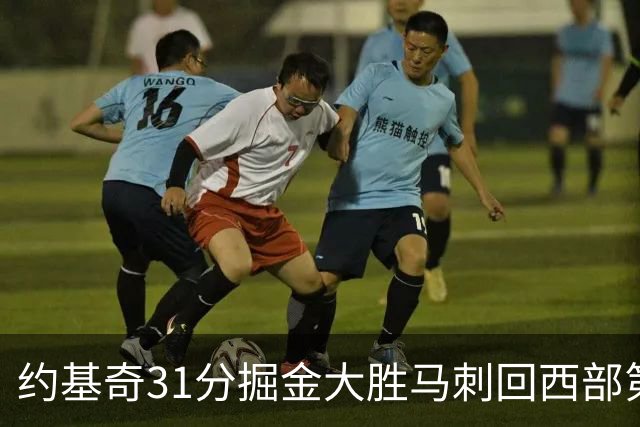 约基奇31分掘金大胜马刺回西部第一 爵士擒鹰