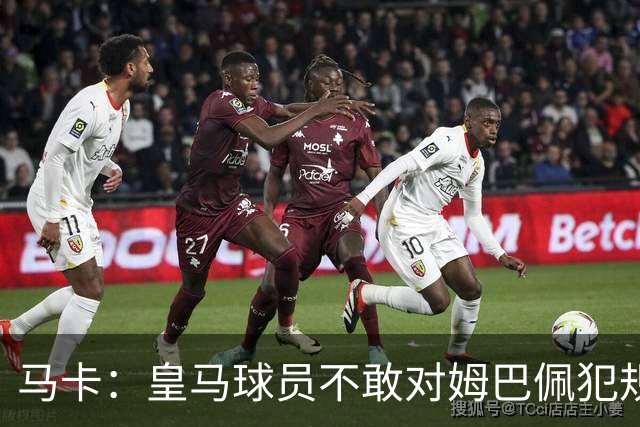 马卡：皇马球员不敢对姆巴佩犯规 只一人敢挑战他